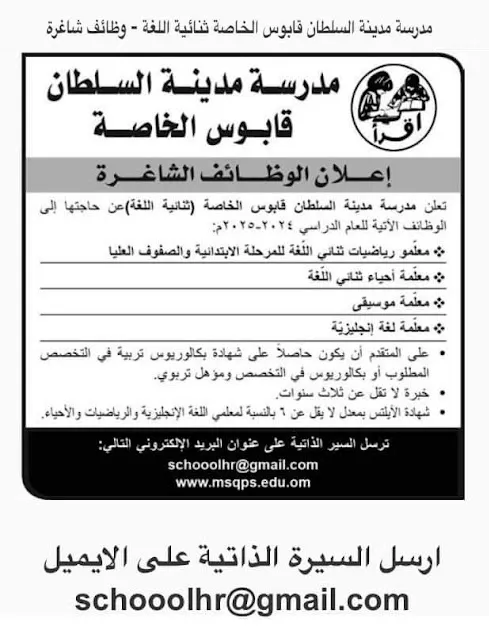 وظائف سلطنة عمان للمدرسين 2024 مدرسة السلطان .. والتقديم إلكتروني