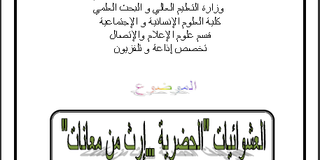 مذكرة العشوائيات الحضارية إرث من معاناة إعداد الهوارية بن زموري