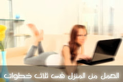 العمل من المنزل فى ثلاث خطوات كتبها: المدون التقني  - الخبير عامر بشير