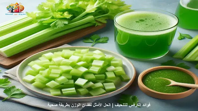 فوائد الكرفس للتنحيف