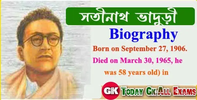 সতীনাথ ভাদুড়ী জীবনী | Biography of Satinath Bhaduri.