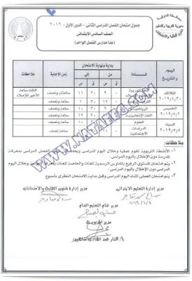 جداول امتحانات اخر العام محافظة المنوفية 2019