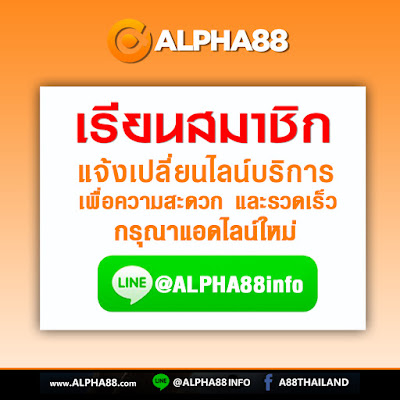 📢 แจ้งเปลี่ยนไลน์บริการใหม่ค่ะ! 📢 👉 แอดไลน์ใหม่ที่ @alpha88info 