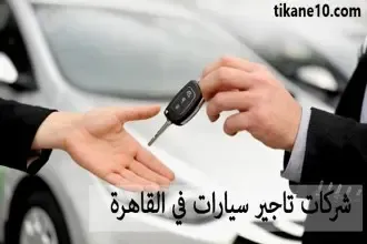 أفضل شركات تأجير السيارات في القاهرة