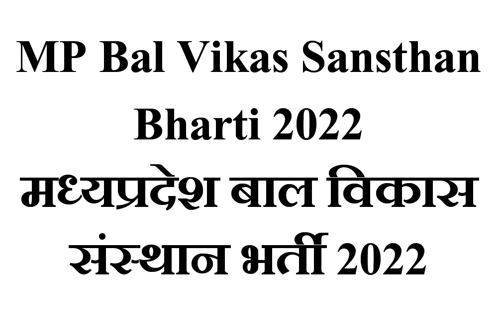 MP Bal Vikas Sansthan Vacancy Bharti 2022,मध्यप्रदेश बाल विकास संस्थान भर्ती 2022