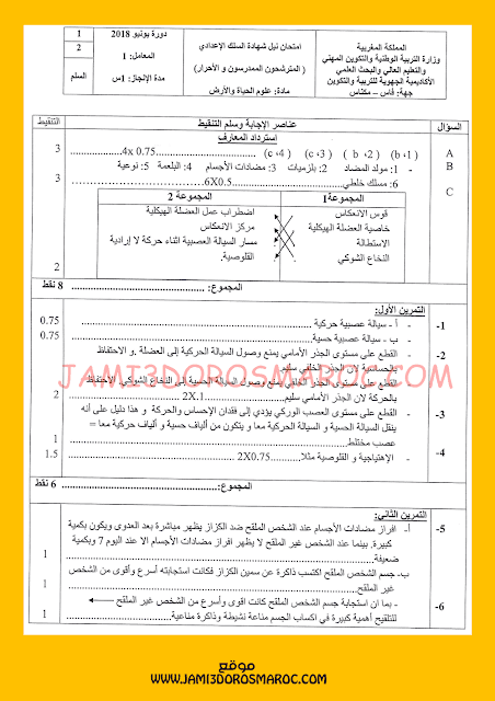 امتحان-جهوي-في-مادة-علوم-الحياة-والارض-الثالثة-اعدادي-مع-التصحيح