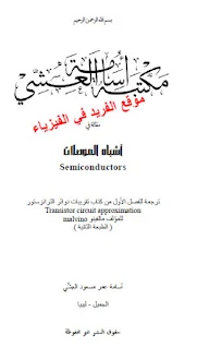 كتاب في أشباه الموصلات pdf Semiconductor، مقدمة في أشباه الموصلات، الثنائيات، منطقة النضوب، الجهد الحاجز، الانحياز الأمامي والعكسي، أشباه الموصلات pdf