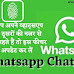WhatsApp Chat Lock : क्या आप अपने व्हाट्सएप चैट को दूसरों की नजर से बचाना चाहते हैं तो इस फीचर को अपडेट कर लें