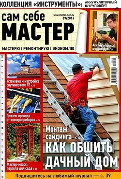 Читать онлайн журнал<br>Сам себе мастер (№9 сентябрь 2016)<br>или скачать журнал бесплатно