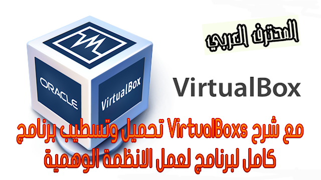 تحميل وتسطيب برنامج VirtualBoxs مع شرح كامل لبرنامج لعمل الانظمة الوهمية