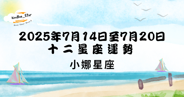 小娜星座︱一週星座運勢2025.07.14-20