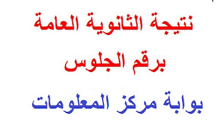 طريقة معرفة نتيجة الثانوية العامة مصر 2016