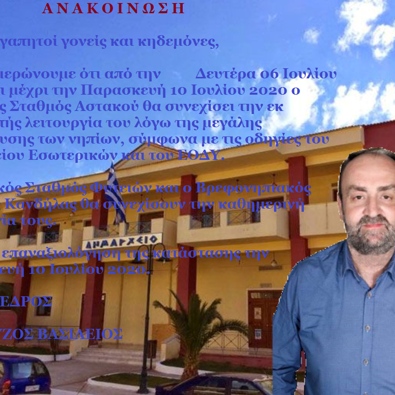 Συνεχίζεται η εκ περιτροπής λειτουργία του Παιδικού Σταθμού Αστακού