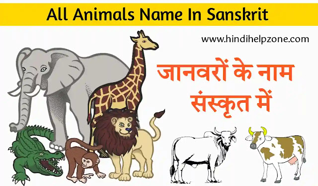 Animals Name In Sanskrit - जानवरों के नाम संस्कृत में