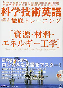 科学技術英語徹底トレーニング―資源・材料・エネルギー工学 (理系たまごシリーズ)