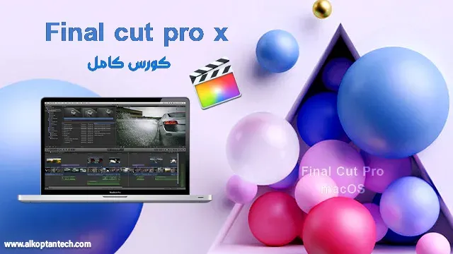 أفضل كورس تعلم فاينل كت برو Final Cut Pro X