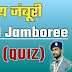 National Jamboree Quiz | राष्ट्रीय जम्बूरी से जुड़ी महत्वपूर्ण प्रश्नों का क्विज | National Jamboree Question Quiz