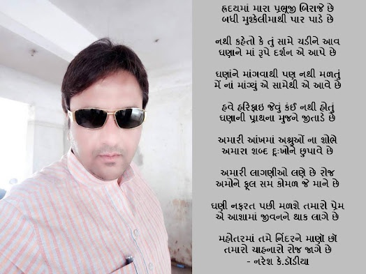 હ્રદયમાં મારા પ્રભૂજી બિરાજે છે Gujarati Gazal By Naresh K. Dodia