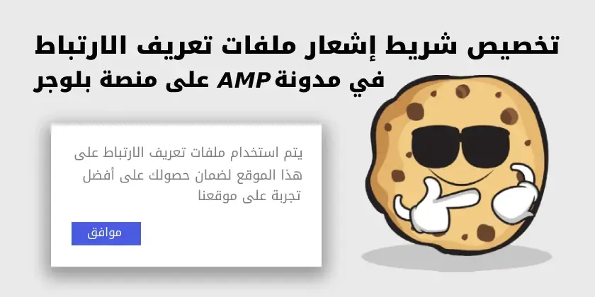 تخصيص شريط إشعار ملفات تعريف الارتباط في مدونة AMP على منصة بلوجر