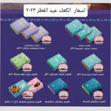 أسعار كعك و بسكويت العيد في مصر - ابريل 2023