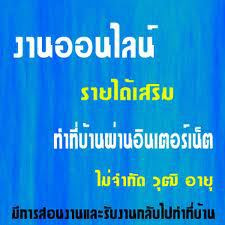 รับงานมาทำทีบ้าน งานพิเศษ งานคีย์ข้อมูลออนไลน์ หารายได้เสริม งานพาสทามกรุงเทพ