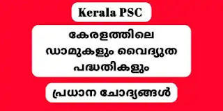 കേരളത്തിലെ ഡാമുകളും വൈദ്യുത പദ്ധതികളും,കേരളത്തിലെ ഏറ്റവും വലിയ എർത്ത് ഡാം,ചെന്തുരുണി വന്യജീവി സങ്കേതം,തെന്മല ഡാം,പെരിയാർ ലീസ് എഗ്രിമെന്റ്,കൊലുമ്പൻ മൂപ്പൻപരപ്പാർ ഡാം,മുല്ലപ്പെരിയാർ അണക്കെട്ടിന്റെ ശില്പി,ജോൺ പെന്നി ക്വിക്ക്,സുർക്കി മിശ്രിതം,മുല്ലപ്പെരിയാർ ഡാം