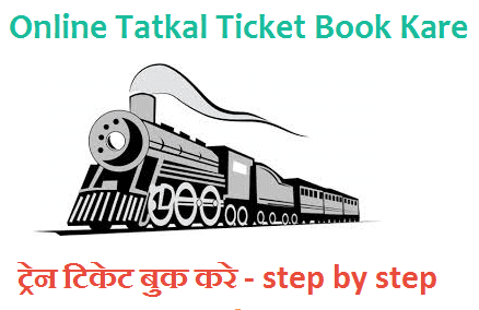 IRCTC से Tatkal Ticket Book कैसे करे वो भी Confirm सीट के साथ 