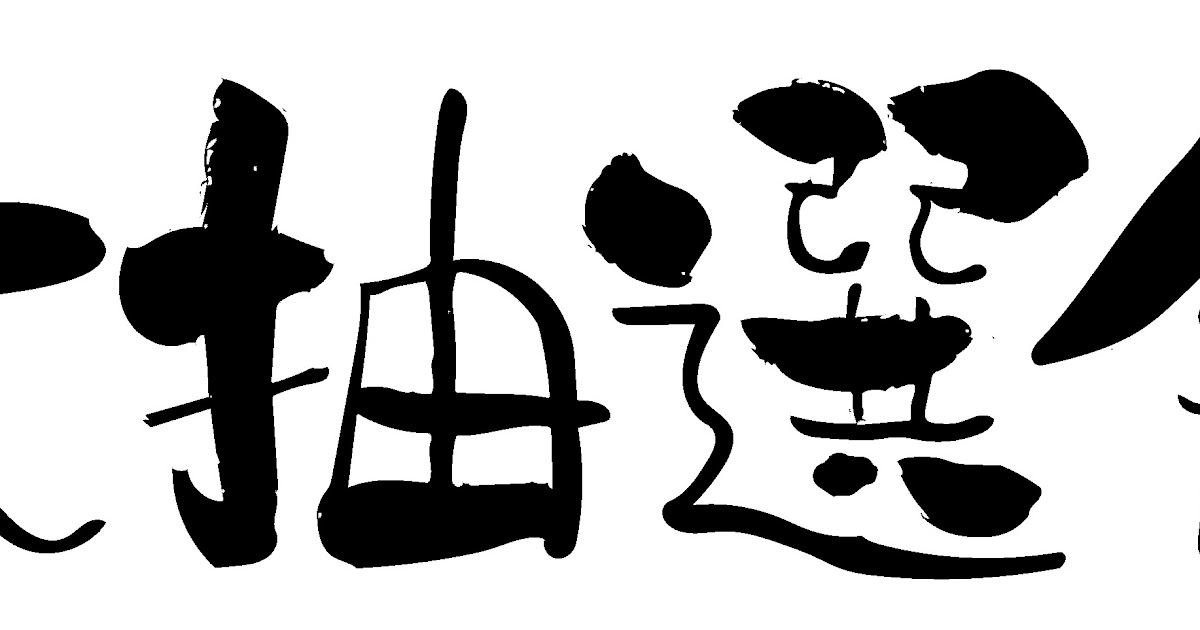 無料 会員登録なし 商用可素材 イラストr 大抽選会 イラスト 文字 無料 会員登録なし 商用可素材 イラストr 大抽選会 イラスト 文字