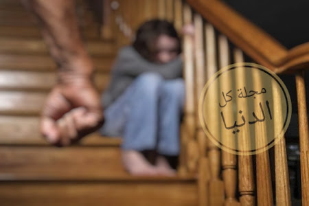 تعرفوا على : تأثير العنف الأسري علي بلوغ الفتيات