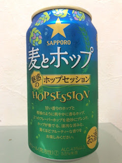 サッポロ 麦とホップ 魅惑のホップセッション