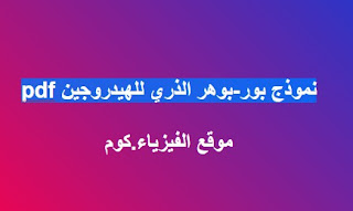 نموذج بور-بوهر الذريpdf برابط مباشر