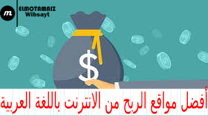 أفضل مواقع الربح من الانترنت باللغة العربية