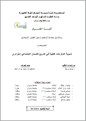 أطروحة دكتوراه: تسوية المنازعات الطبية في تشريع الضمان الاجتماعي الجزائري PDF