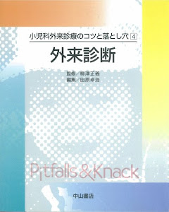 小児科外来診療のコツと落とし穴〈4〉外来診断 (小児科外来診療のコツと落とし穴 (4))