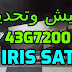 تحديث وتفليش تلفاز IRIS SAT 43G7200  43 POUCES حل جميع مشاكله