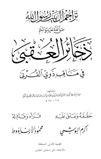 ذخائر العقبى في مناقب ذوي القربى
