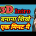 3D intro|| 3d intro केसे बनाए