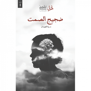 تحميل كتاب ضجيج الصمت pdf رنا العبدان مجانا