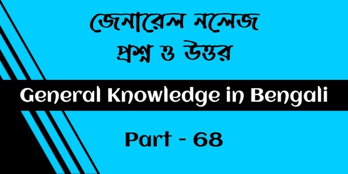 জেনারেল নলেজ প্রশ্ন ও উত্তর | General Knowledge in bengali - Part 68