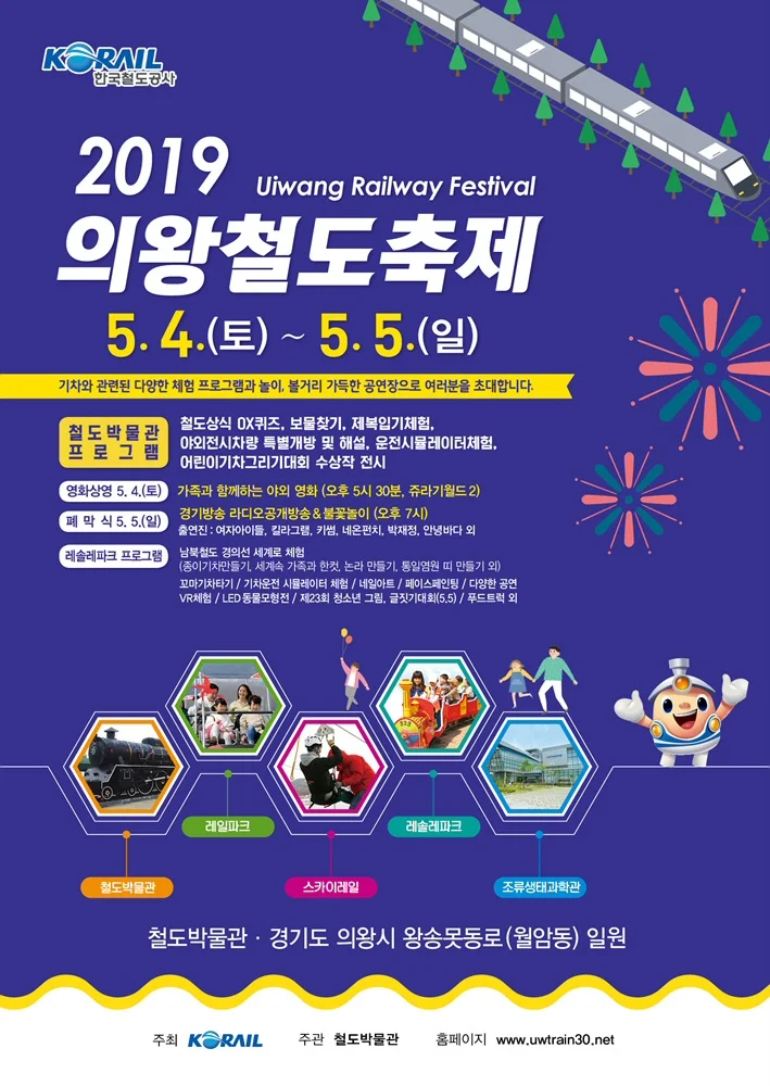 코레일, 5월4∼5일 철도박물관에서 ‘2019 의왕철도축제’개최