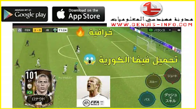 لعبة fifa mobile kr النسخة الكورية + تعليق عربي