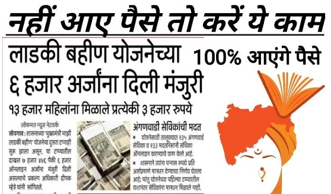 mazi ladki bahin yojna के नहीं आये पैसे तो करे ये काम 