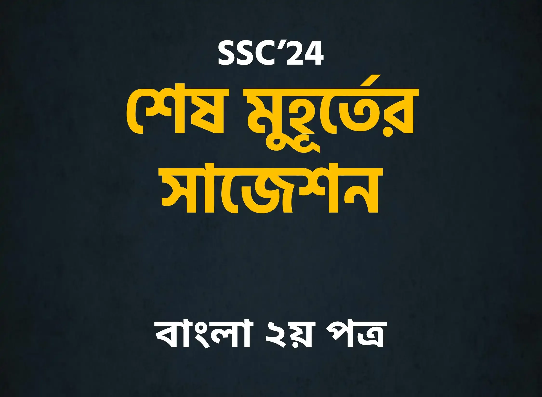 এসএসসি বাংলা ২য় পত্র (বহুনির্বাচনি ও সৃজনশীল) সাজেশন ২০২৪~ সকল বোর্ডের জন্য  | SSC Bangla 2nd Paper Final Suggesting 2024 By 10 min School