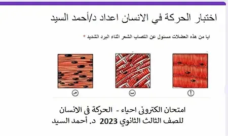 امتحان احياء الكتروني على الحركة فى الانسان ثانوية عامة 2023