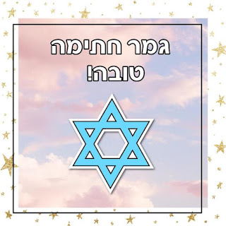 כרטיס גמר חתימה טובה