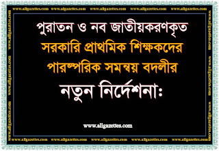 পুরাতন ও নব জাতীয়করণকৃত প্রাথমিক শিক্ষকদের পারষ্পরিক সমন্বয় বদলীর নতুন নির্দেশনা