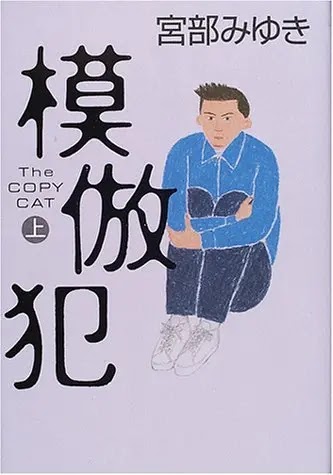 模倣犯 宮部みゆき 読書感想 あらすじ Neputa Note 模倣犯 宮部みゆき 読書感想 あらすじ Neputa Note