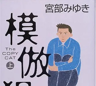 [最も人気のある！] 模倣 犯 続編 128749