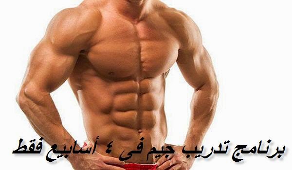 برنامج تدريب جيم فى 4 أسابيع فقط