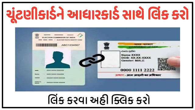Link election Card with Adharcard